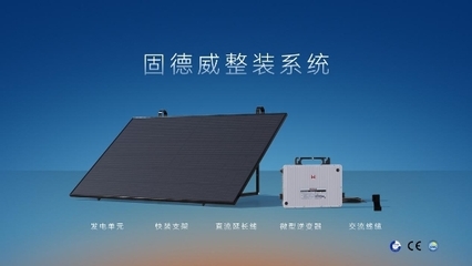 專為建筑節(jié)能而生 | 固德威發(fā)布天璣系列光電遮陽(yáng)系統(tǒng)，拓展綠色發(fā)電新業(yè)務(wù)