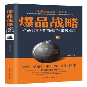 《從爆品戰(zhàn)略到營銷閉環(huán) 產(chǎn)品、推廣與案例的全方位策劃》